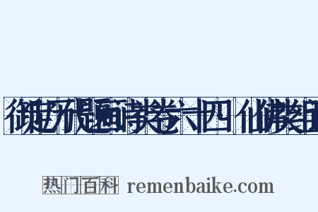 御定历代题画诗类卷六十四·仙佛类组词是什么意思的图片